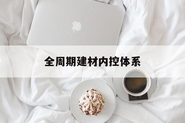 宿州市全周期建材内控体系(医疗设备全周期信息化管理体系)
