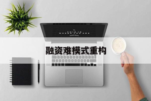 宿州市融资难模式重构(融资难的主要表现)