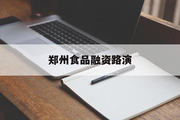 宿州市郑州食品融资路演(郑州食品展2021)