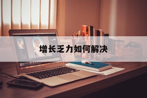 宿州市增长乏力如何解决(增长乏力是下降的意思吗)